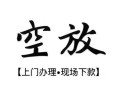 成都23空放贷款服务咨询-成都23私人借钱当天拿钱-成都23民间借贷当天下款