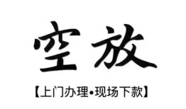 成都23空放贷款服务咨询-成都23私人借钱当天拿钱-成都23民间借贷当天下款