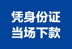 成都23靠谱个人借钱-成都23私人贷款小额贷款-成都23小额贷款空放