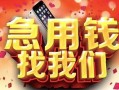 成都23民间私借-成都23大额短借-成都23小额短借