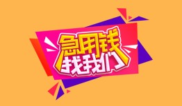 成都23私人空放二次私借-成都23短借私借空放-成都2324小时上门放款