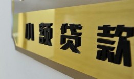 成都23快速小额贷款-成都23私借短借-成都23小额私人借贷