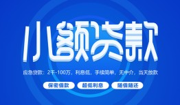 成都23贷款公司电话号码-成都23个人贷款小额贷款-成都23身份证小额贷款