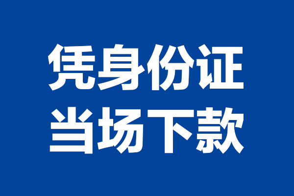 成都23靠谱个人借钱