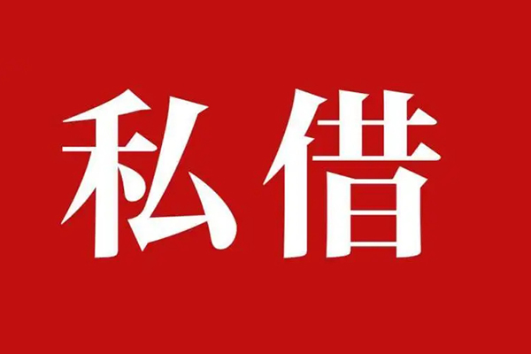 成都23空放私借民间借贷
