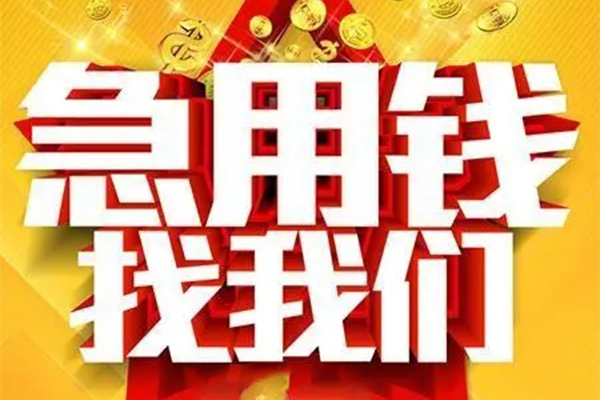成都23私人无抵押贷款